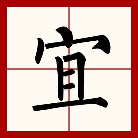 宜何|宜（汉语文字）